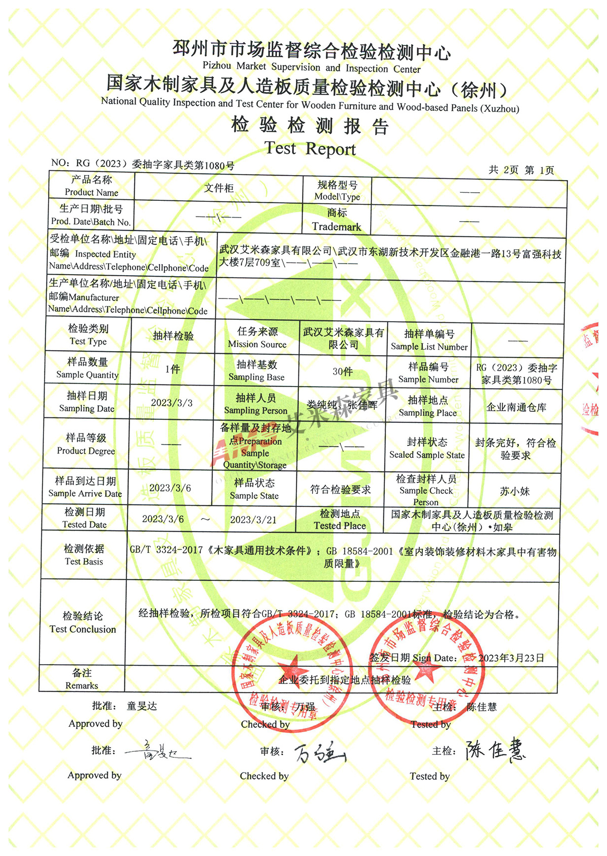 文件柜檢測報(bào)告